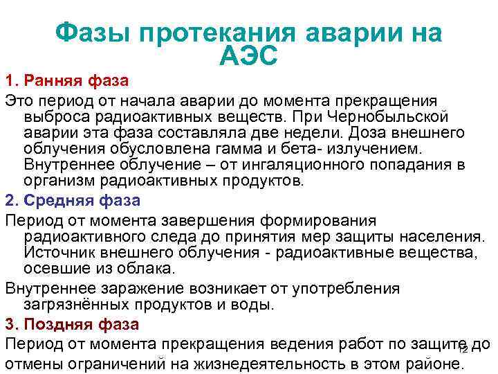 Фазы протекания аварии на АЭС 1. Ранняя фаза Это период от начала аварии до