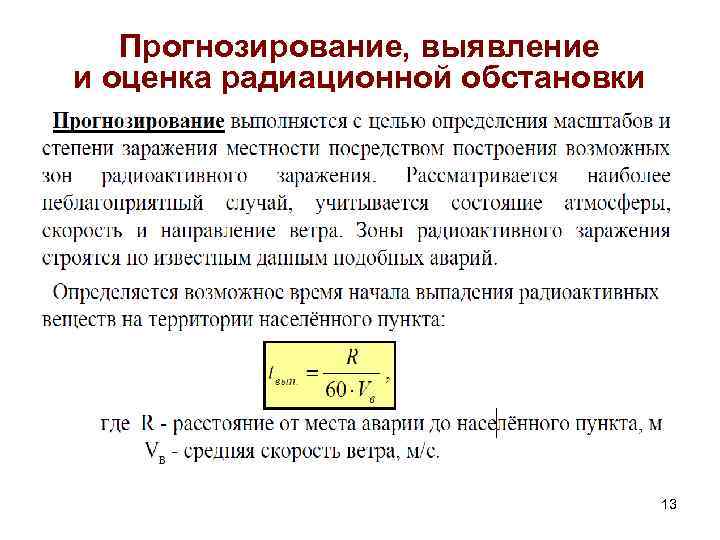 Прогнозирование, выявление и оценка радиационной обстановки 13 