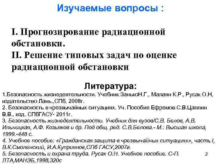 Изучаемые вопросы : I. Прогнозирование радиационной обстановки. II. Решение типовых задач по оценке радиационной