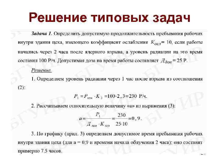 Решение типовых задач 21 