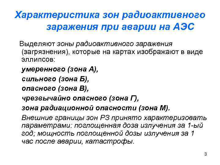 Параметры зон. Особенности зоны радиоактивного заражения:. Особенности радиоактивного заражения при аварии на АЭС.