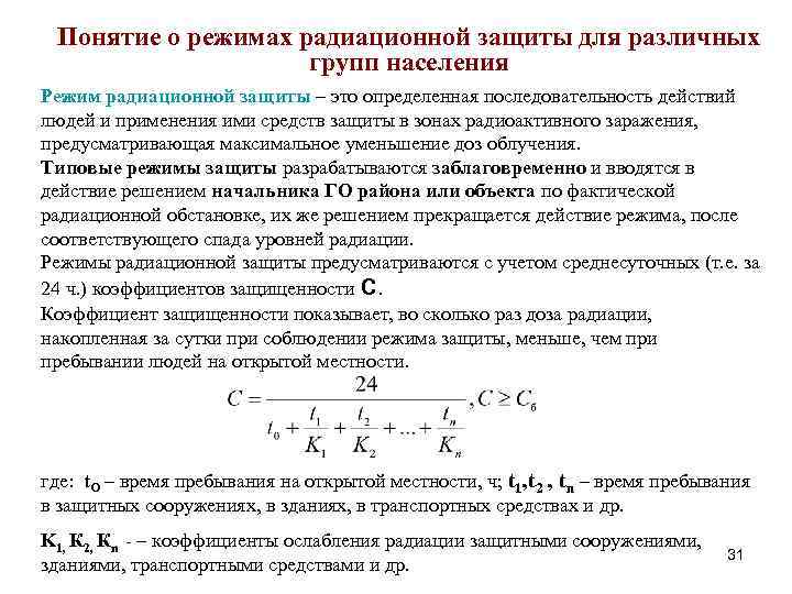 Понятие о режимах радиационной защиты для различных групп населения Режим радиационной защиты – это
