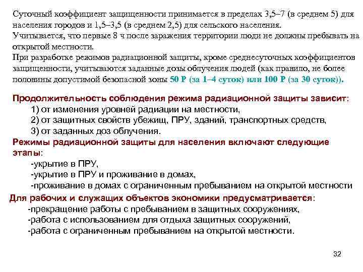 Суточный коэффициент защищенности принимается в пределах 3, 5– 7 (в среднем 5) для населения