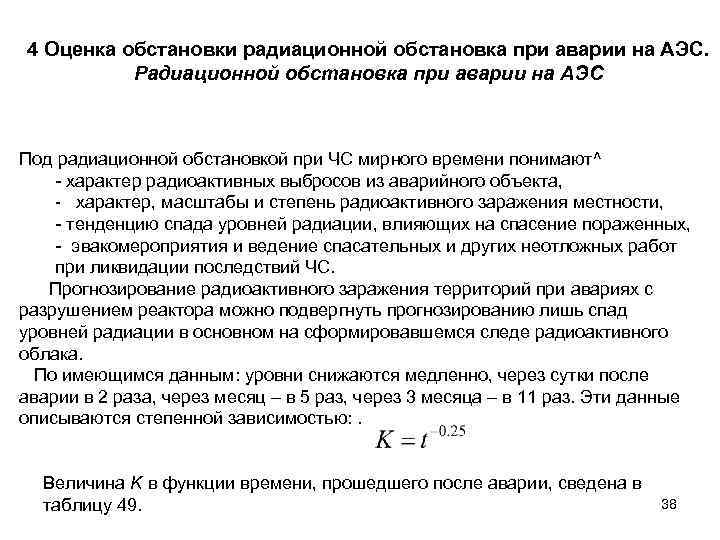 4 Оценка обстановки радиационной обстановка при аварии на АЭС. Радиационной обстановка при аварии на