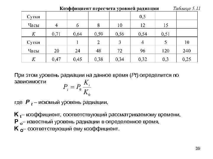 При этом уровень радиации на данное время (Рt) определится по зависимости где Р t