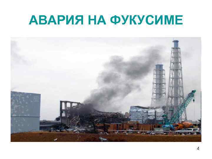 АВАРИЯ НА ФУКУСИМЕ 4 