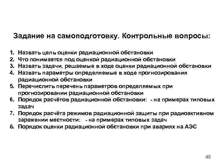 Задание на самоподготовку. Контрольные вопросы: 1. 2. 3. 4. 5. 6. 7. 8. Назвать