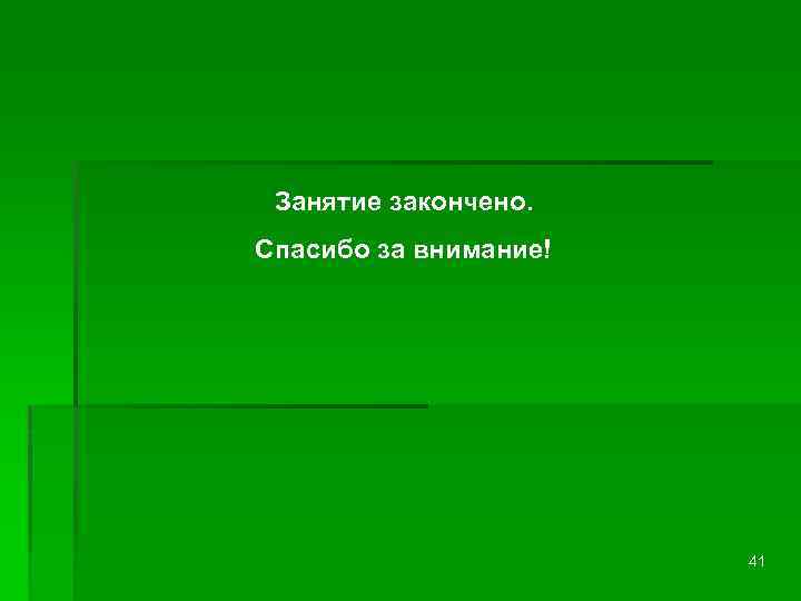 Занятие закончено. Спасибо за внимание! 41 