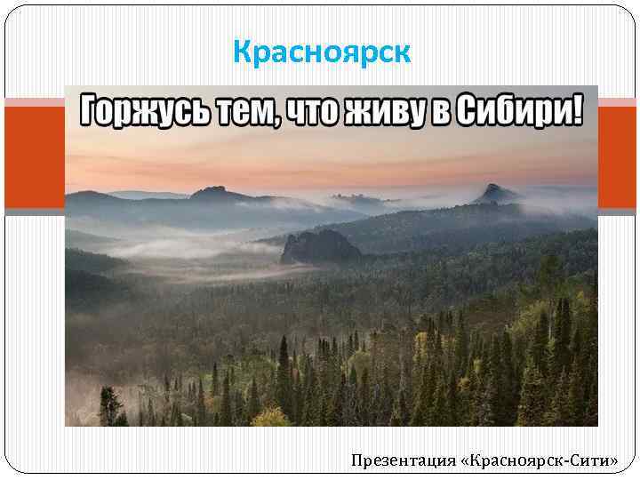 Красноярск Презентация «Красноярск-Сити» 