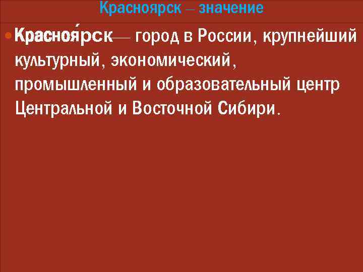 Красноярск – значение Красноя рск город в России, крупнейший — культурный, экономический, промышленный и