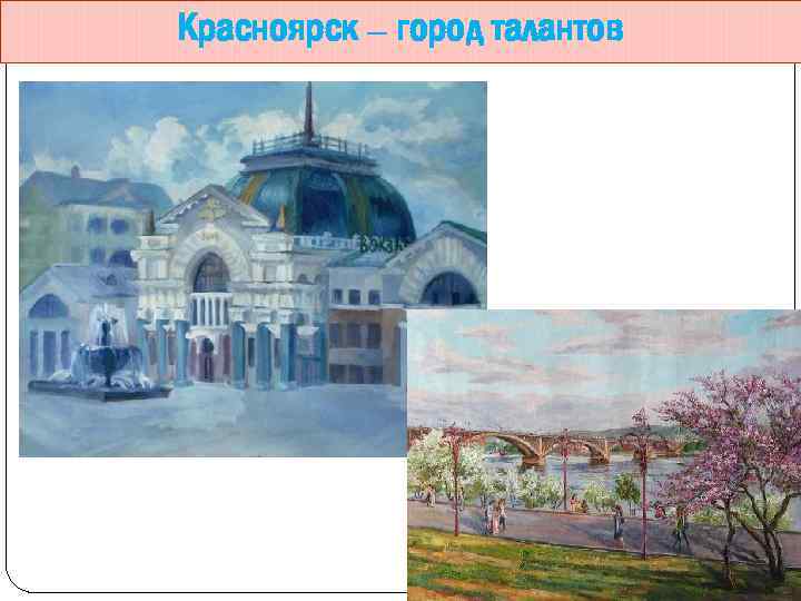 Красноярск – город талантов 