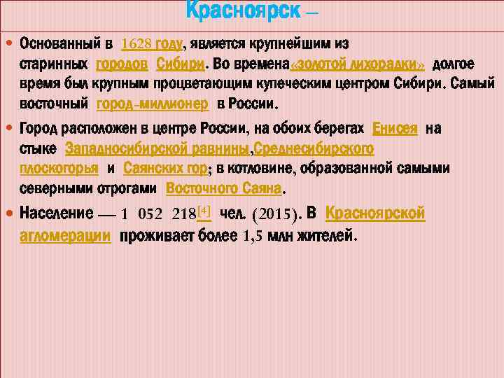 Красноярск – Основанный в 1628 году, является крупнейшим из старинных городов Сибири. Во времена