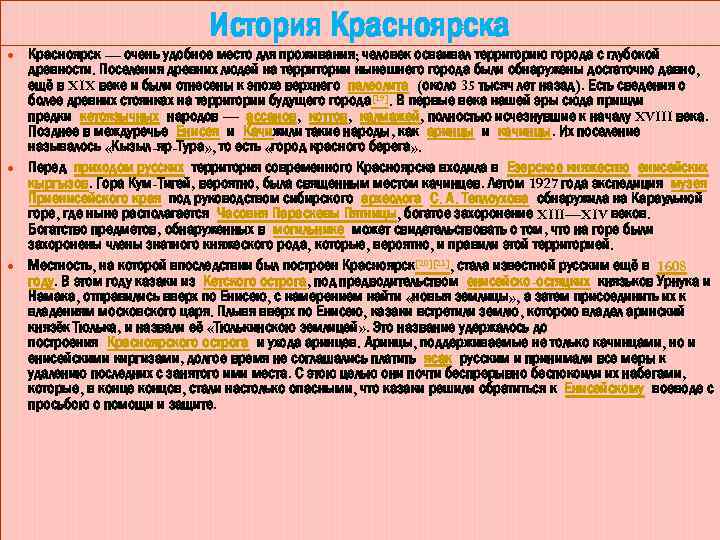 История Красноярска Красноярск — очень удобное место для проживания; человек осваивал территорию города с