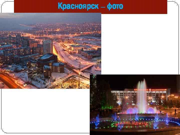 Красноярск – фото 