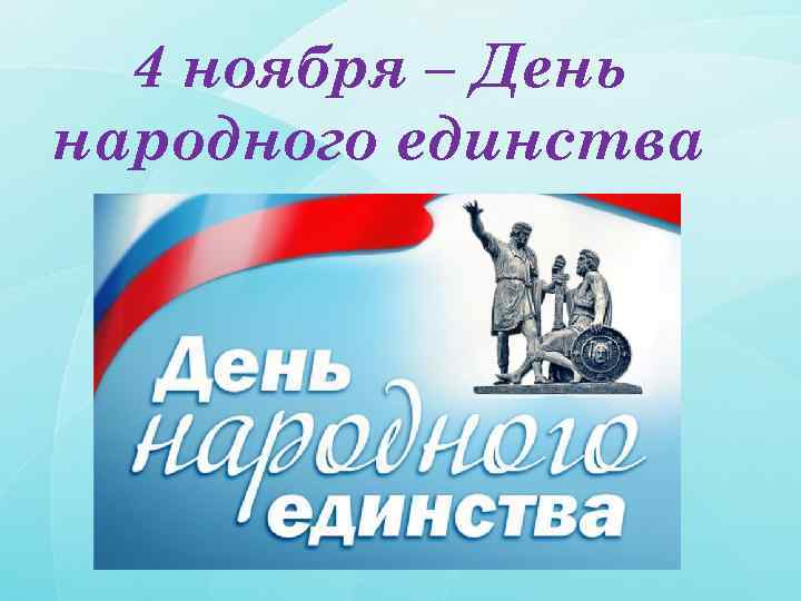 4 ноября – День народного единства 