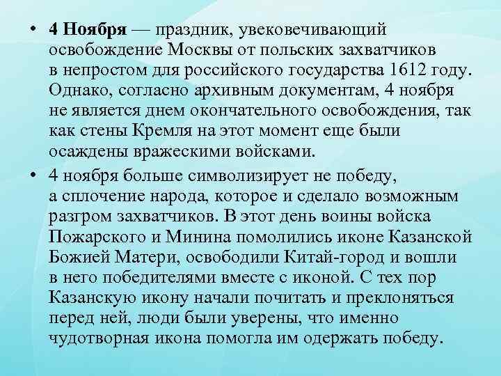  • 4 Ноября — праздник, увековечивающий освобождение Москвы от польских захватчиков в непростом