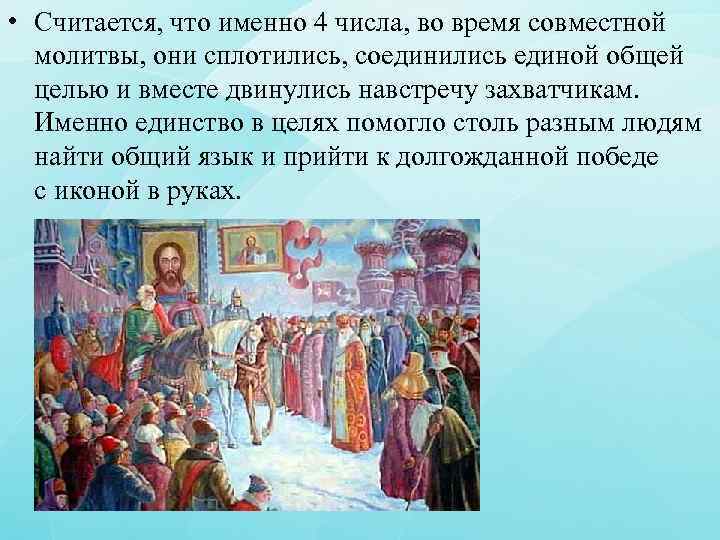  • Считается, что именно 4 числа, во время совместной молитвы, они сплотились, соединились