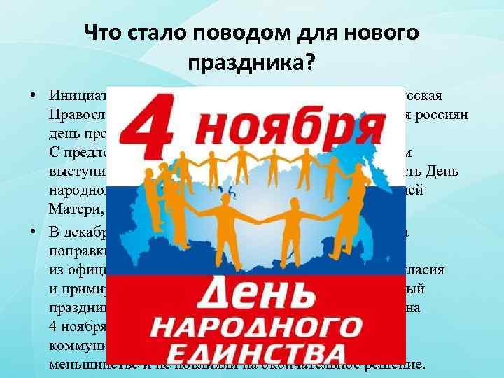 Что стало поводом для нового праздника? • Инициатором учреждения нового праздника была Русская Православная