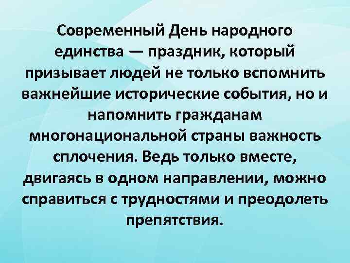 Современный День народного единства — праздник, который призывает людей не только вспомнить важнейшие исторические