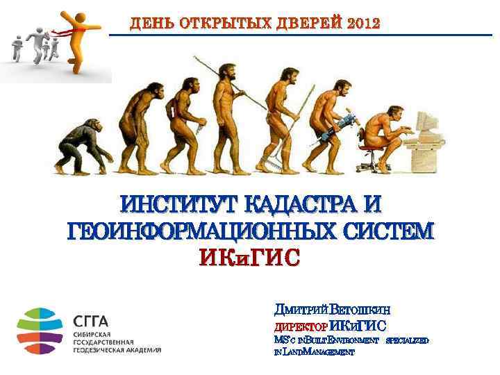 ДЕНЬ ОТКРЫТЫХ ДВЕРЕЙ 2012 ИНСТИТУТ КАДАСТРА И ГЕОИНФОРМАЦИОННЫХ СИСТЕМ ИКи. ГИС ДМИТРИЙВЕТОШКИН ДИРЕКТОР ИКИГИС