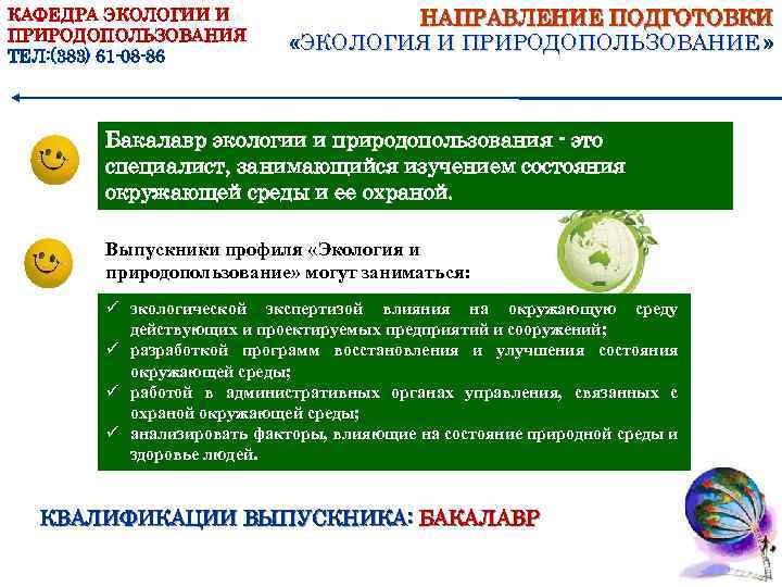 КАФЕДРА ЭКОЛОГИИ И ПРИРОДОПОЛЬЗОВАНИЯ ТЕЛ: (383) 61 -08 -86 НАПРАВЛЕНИЕ ПОДГОТОВКИ «ЭКОЛОГИЯ И ПРИРОДОПОЛЬЗОВАНИЕ