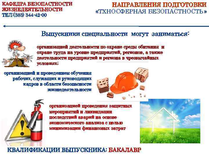 КАФЕДРА БЕЗОПАСТНОСТИ ЖИЗНЕДЕЯТЕЛЬНОСТИ ТЕЛ: (383) 344 -42 -00 НАПРАВЛЕНИЯ ПОДГОТОВКИ «ТХНОСФЕРНАЯ БЕЗОПАСТНОСТЬ » Выпускники