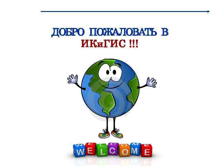 ДОБРО ПОЖАЛОВАТЬ В ИКи. ГИС !!! 