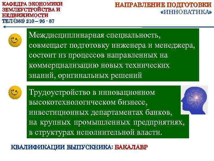 КАФЕДРА ЭКОНОМИКИ ЗЕМЛЕУСТРОЙСТВА И НЕДВИЖИМОСТИ ТЕЛ: (383) 210 – 95 - 87 НАПРАВЛЕНИЕ ПОДГОТОВКИ