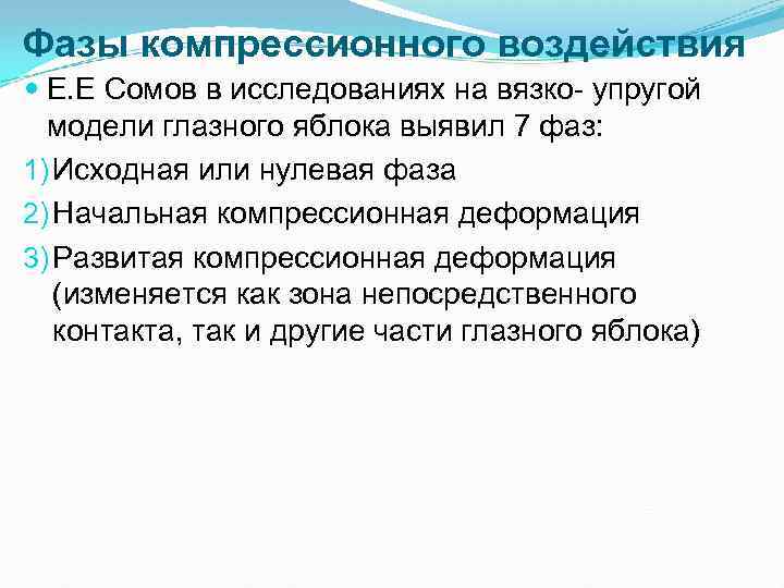 Фазы компрессионного воздействия Е. Е Сомов в исследованиях на вязко упругой модели глазного яблока