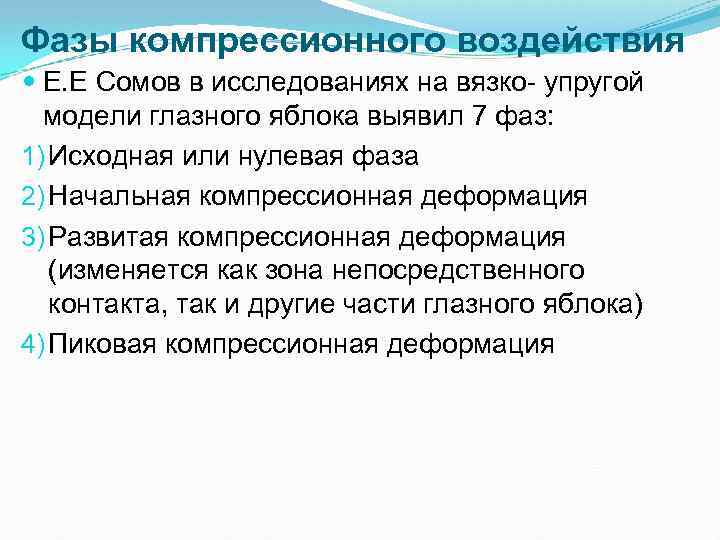 Фазы компрессионного воздействия Е. Е Сомов в исследованиях на вязко упругой модели глазного яблока