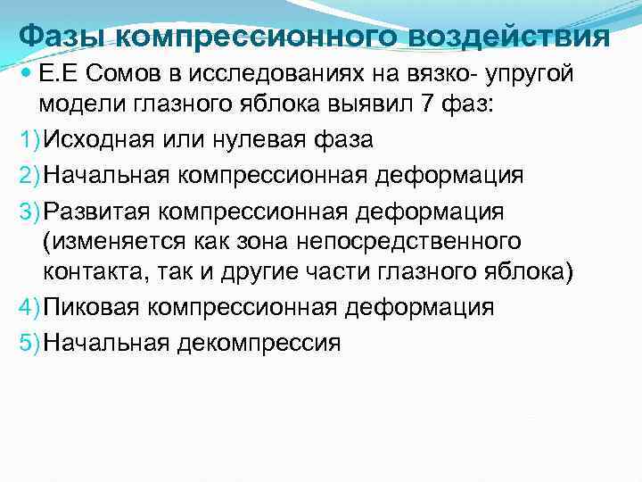 Фазы компрессионного воздействия Е. Е Сомов в исследованиях на вязко упругой модели глазного яблока