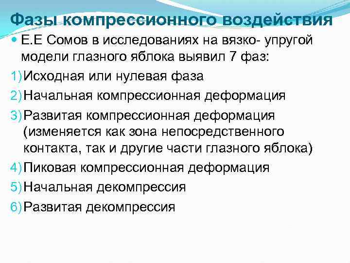 Фазы компрессионного воздействия Е. Е Сомов в исследованиях на вязко упругой модели глазного яблока