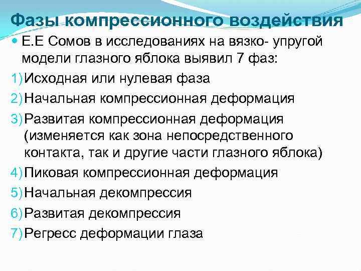 Фазы компрессионного воздействия Е. Е Сомов в исследованиях на вязко упругой модели глазного яблока