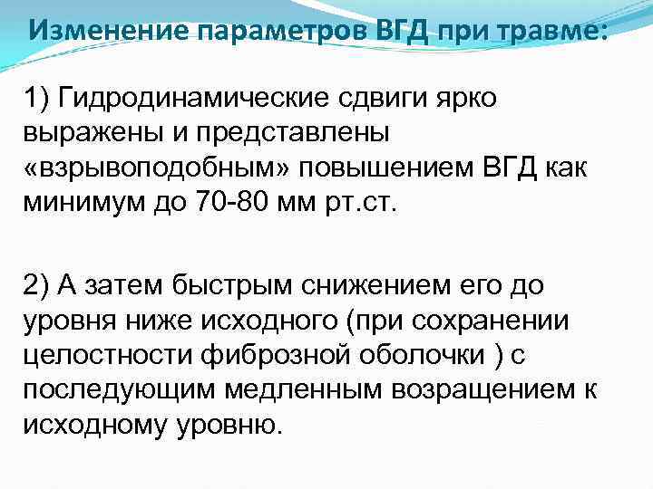 Изменение параметров ВГД при травме: 1) Гидродинамические сдвиги ярко выражены и представлены «взрывоподобным» повышением