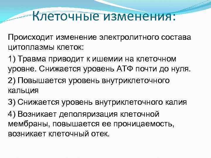Клеточные изменения: Происходит изменение электролитного состава цитоплазмы клеток: 1) Травма приводит к ишемии на
