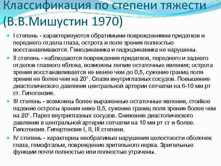 Классификация по степени тяжести (В. В. Мишустин 1970) I степень характеризуются обратимыми повреждениями придатков