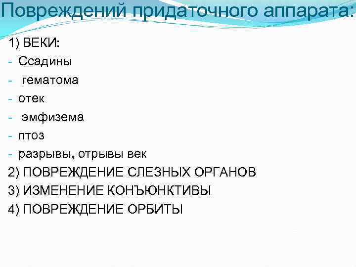 Повреждений придаточного аппарата: 1) ВЕКИ: Ссадины гематома отек эмфизема птоз разрывы, отрывы век 2)