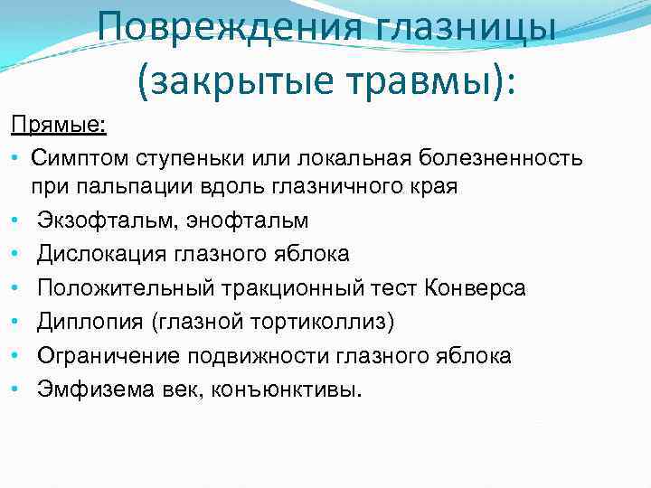 Повреждения глазницы (закрытые травмы): Прямые: • Симптом ступеньки или локальная болезненность при пальпации вдоль