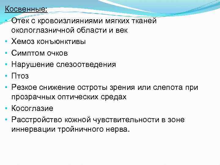 Косвенные: • Отек с кровоизлияниями мягких тканей окологлазничной области и век • Хемоз конъюнктивы