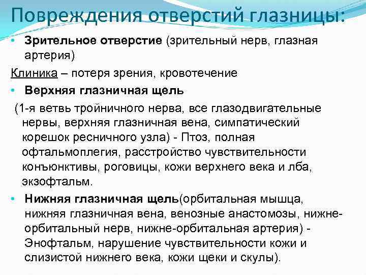 Повреждения отверстий глазницы: • Зрительное отверстие (зрительный нерв, глазная артерия) Клиника – потеря зрения,