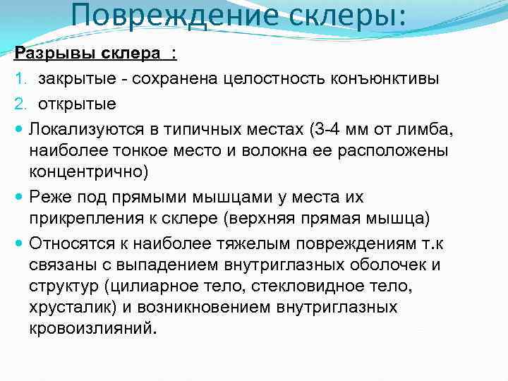 Повреждение склеры: Разрывы склера : 1. закрытые сохранена целостность конъюнктивы 2. открытые Локализуются в