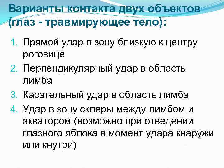 Варианты контакта двух объектов (глаз - травмирующее тело): 1. Прямой удар в зону близкую