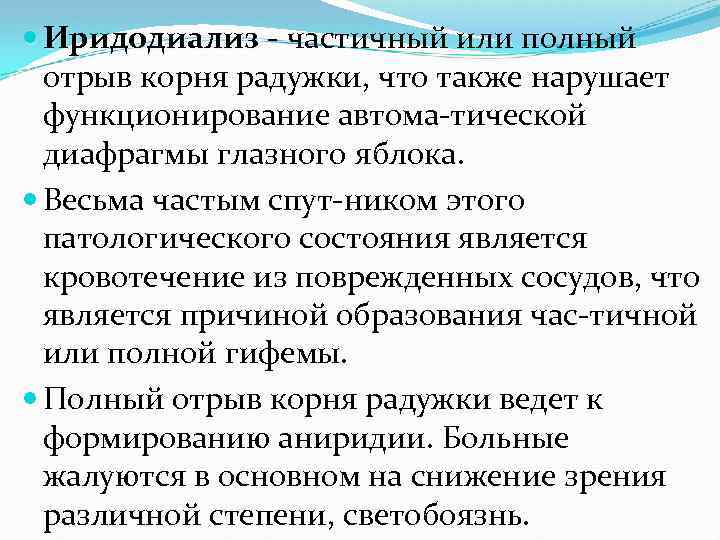  Иридодиализ частичный или полный отрыв корня радужки, что также нарушает функционирование автома тической