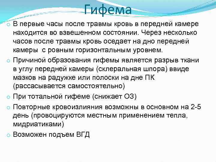 Гифема o В первые часы после травмы кровь в передней камере находится во взвешенном