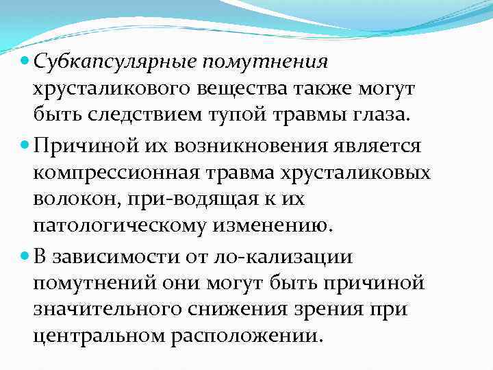  Субкапсулярные помутнения хрусталикового вещества также могут быть следствием тупой травмы глаза. Причиной их