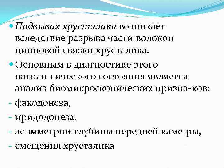  Подвывих хрусталика возникает вследствие разрыва части волокон цинновой связки хрусталика. Основным в диагностике