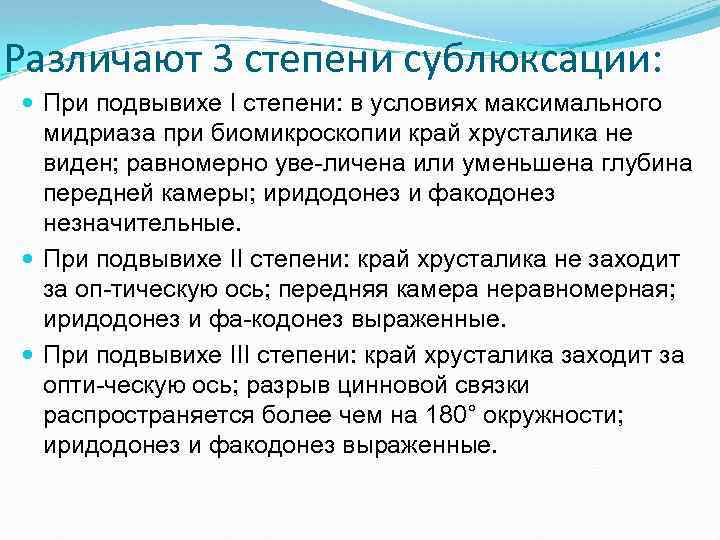 Различают 3 степени сублюксации: При подвывихе I степени: в условиях максимального мидриаза при биомикроскопии