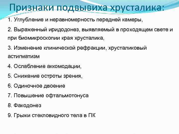 Признаки подвывиха хрусталика: 1. Углубление и неравномерность передней камеры, 2. Выраженный иридодонез, выявляемый в