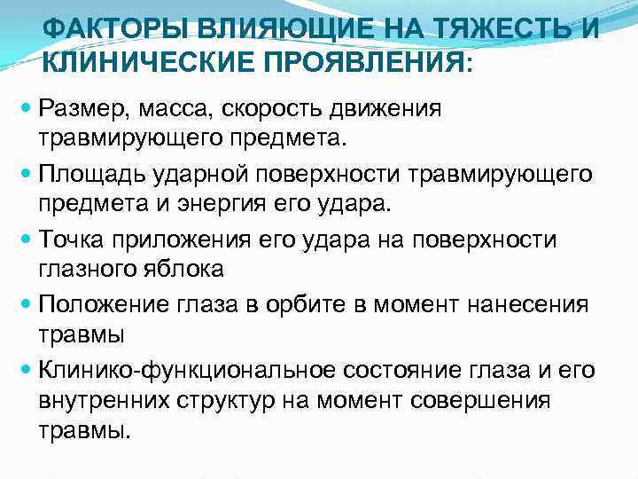 ФАКТОРЫ ВЛИЯЮЩИЕ НА ТЯЖЕСТЬ И КЛИНИЧЕСКИЕ ПРОЯВЛЕНИЯ: Размер, масса, скорость движения травмирующего предмета. Площадь