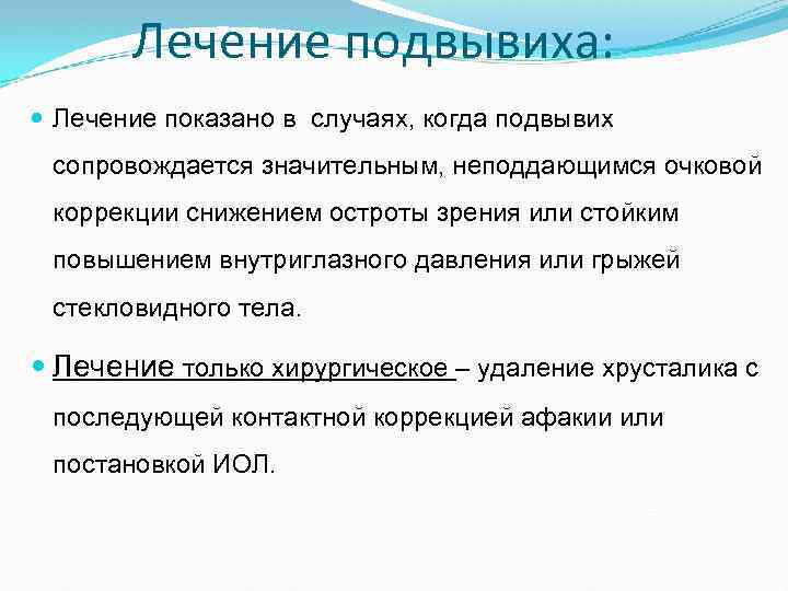 Лечение подвывиха: Лечение показано в случаях, когда подвывих сопровождается значительным, неподдающимся очковой коррекции снижением